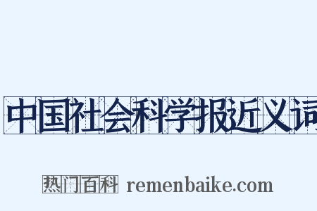 中国社会科学报近义词是什么意思的图片